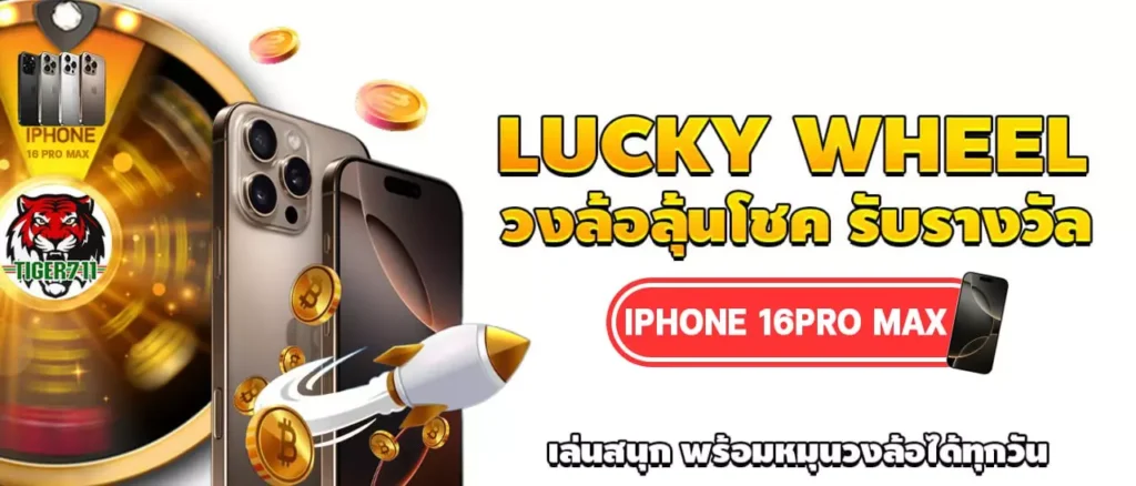 Tiger ทางเข้า หมุนวงล้อลุ้นดวง