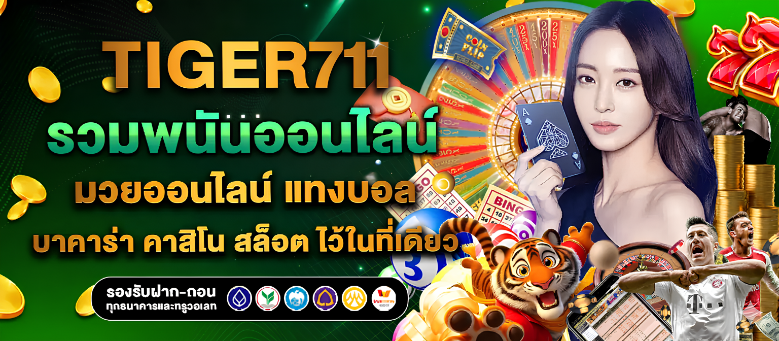 Tiger711 ทางเข้า ใหม่ล่าสุด เล่นง่าย รองรับมือถือทุกระบบ ปก