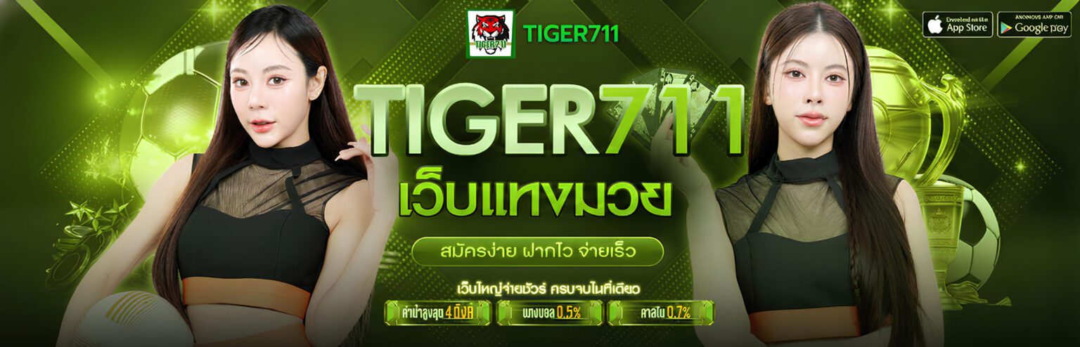 Tiger711 ศูนย์รวมความบันเทิงออนไลน์ บริการครบจบในเว็บเดียว ปก2